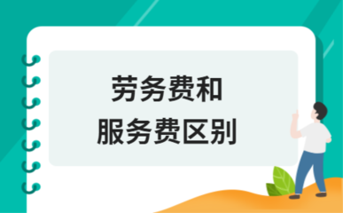 勞務(wù)費與服務(wù)費的區(qū)別及在綠化服務(wù)中的具體應(yīng)用分析